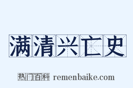 满清兴亡史是什么意思的图片